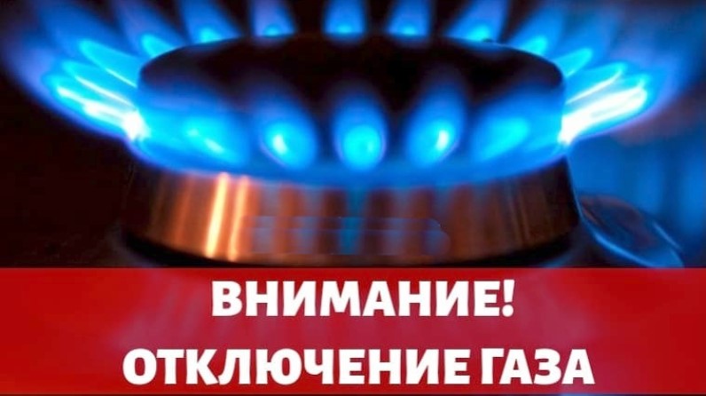 13 июля 2023 года будет прекращена подача природного газа.