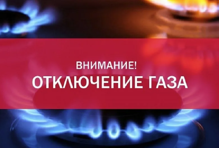20 июля 2023 года с 9.00 до 16.00 будет временно прекращена подача природного газа.