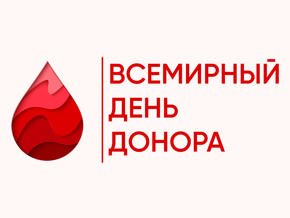 ДЕНЬ ДОНОРА.