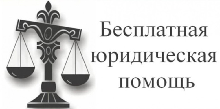 Реализуй своё право на получение бесплатной юридической помощи!. Реализуй своё право на получение бесплатной юридической помощи!.