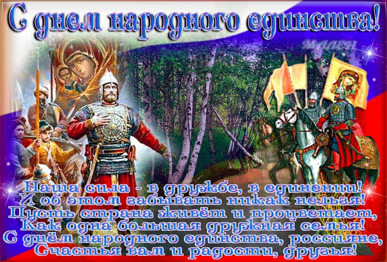 С днем народного единства!. С днем народного единства!.