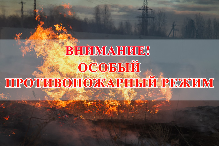 ВНИМАНИЕ ОСОБЫЙ ПРОТИВОПОЖАРНЫЙ РЕЖИМ!. ВНИМАНИЕ ОСОБЫЙ ПРОТИВОПОЖАРНЫЙ РЕЖИМ!.