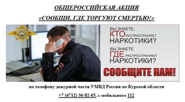 Акция "Сообщи, где торгуют смертью!". Акция "Сообщи, где торгуют смертью!".